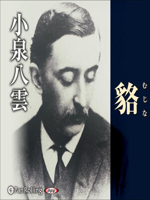 cover image of 小泉八雲 「貉（むじな）」